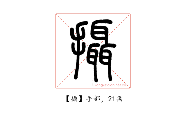 攝