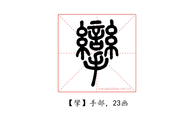 攣
