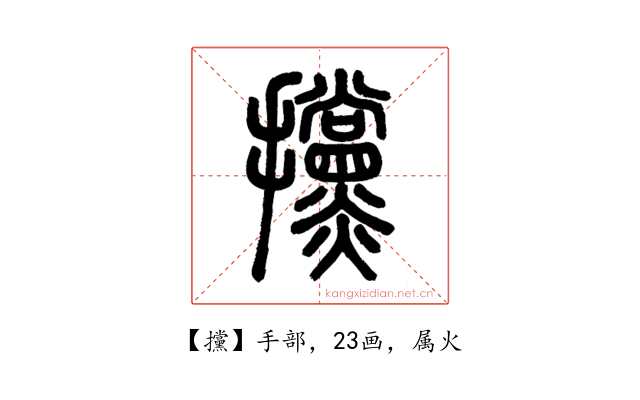 攩