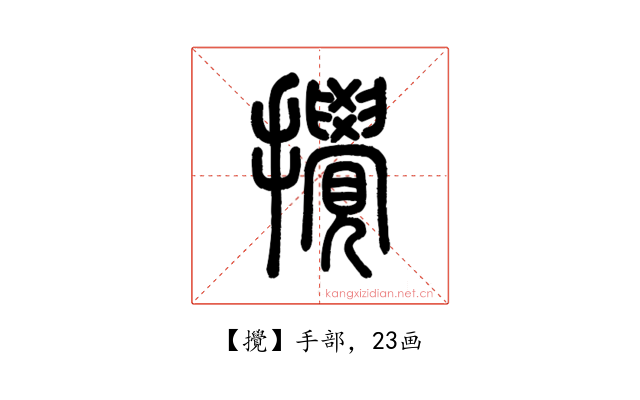攪