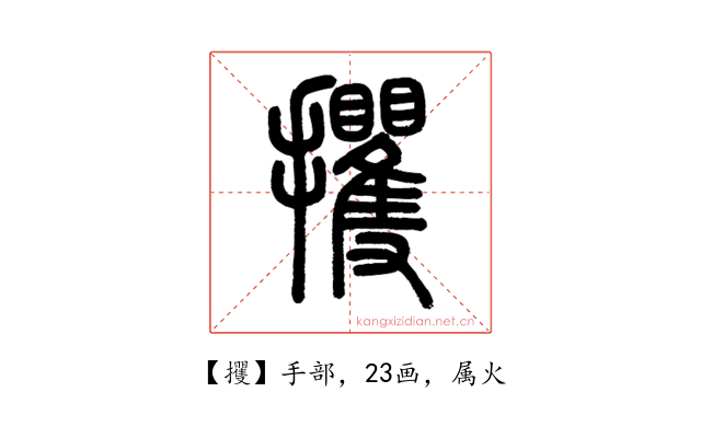 攫