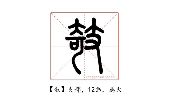 攲