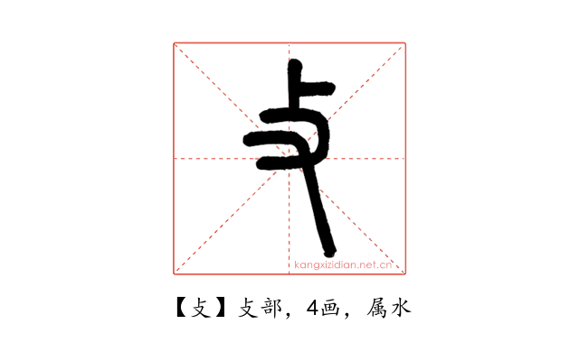 攴