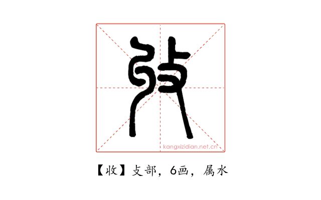 收