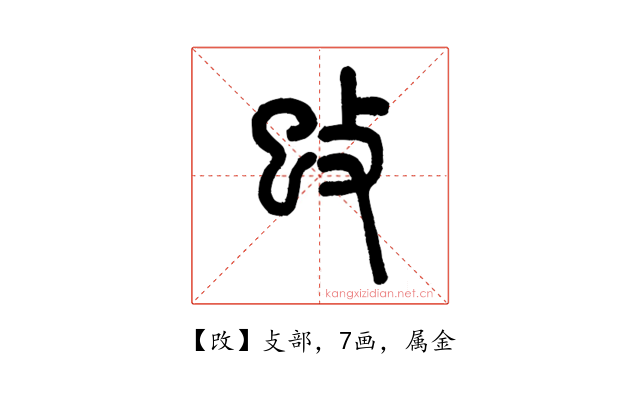 攺