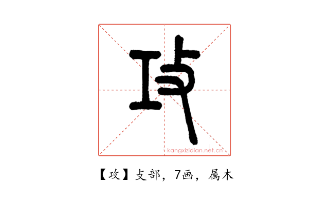 攻