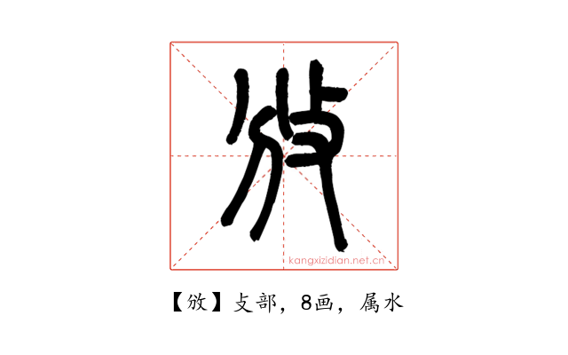 攽