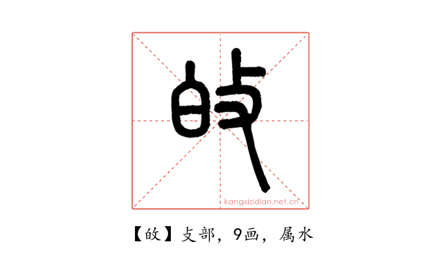 敀