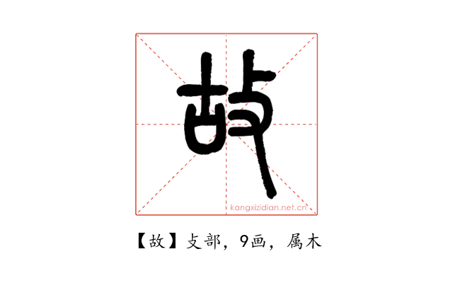 故