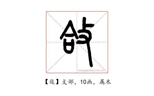 敆