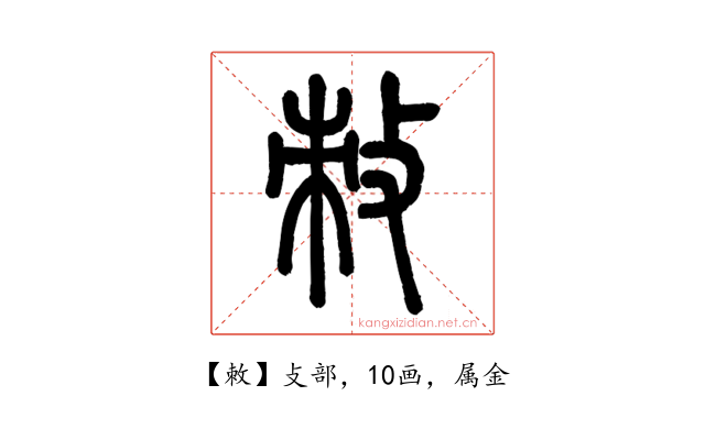 敇