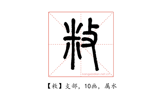 敉