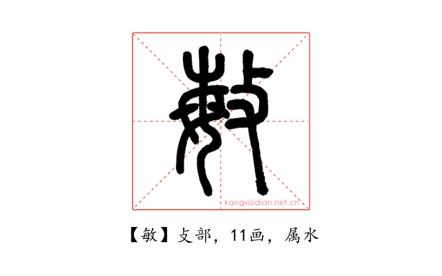 敏