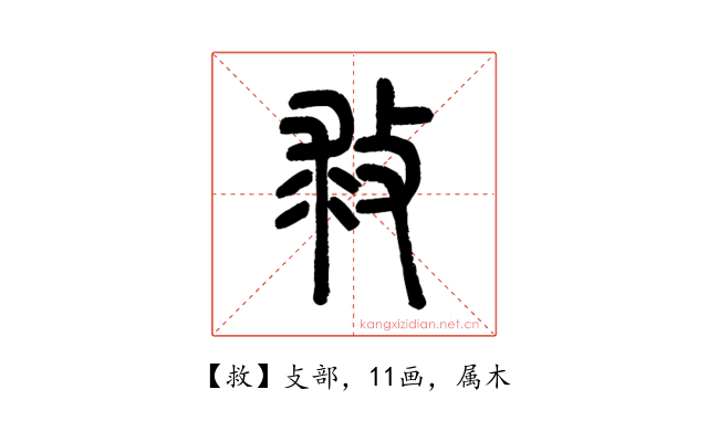 救