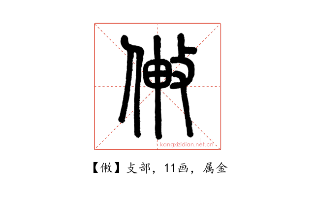 敒