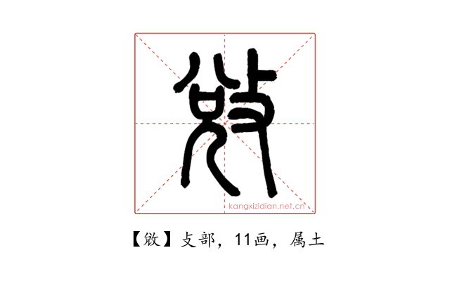 敓