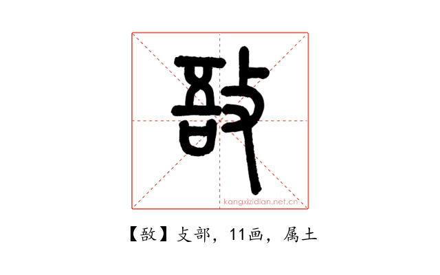 敔