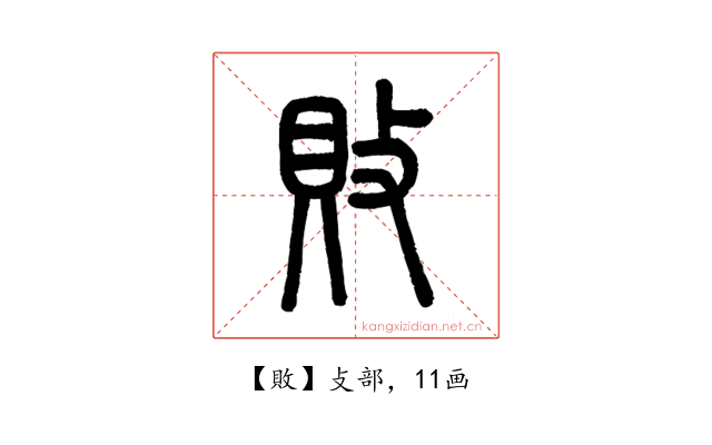 敗