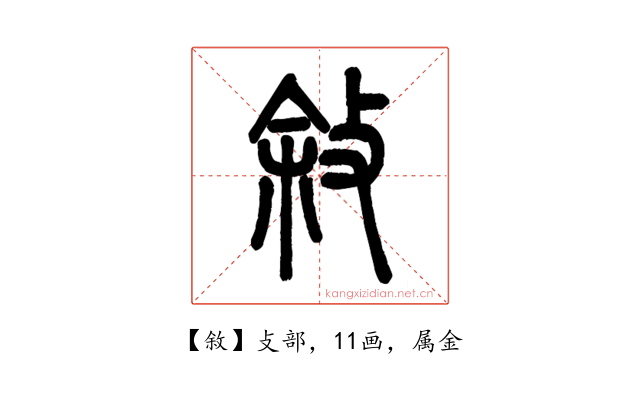 敘