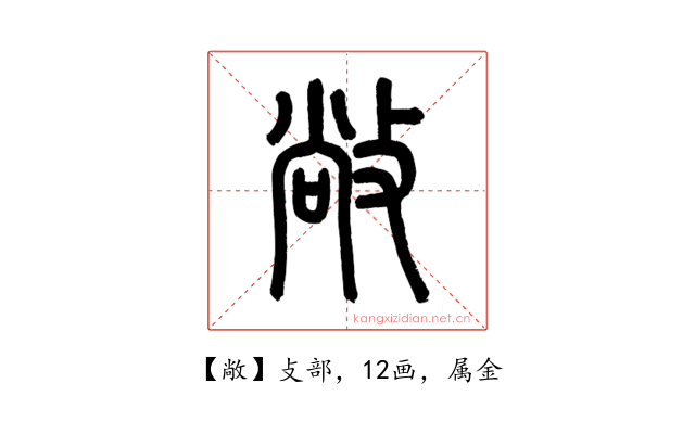 敞