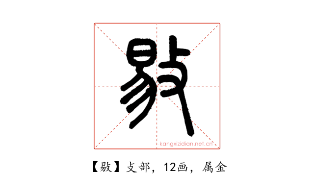 敡