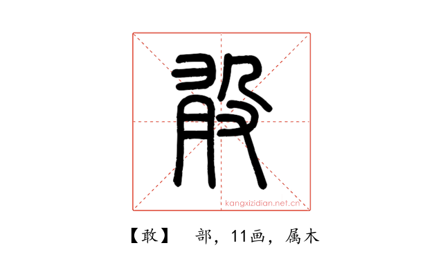 敢