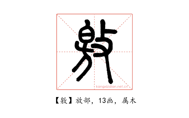 敫