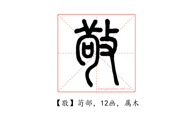 敬