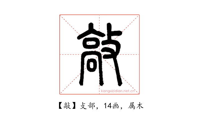 敲