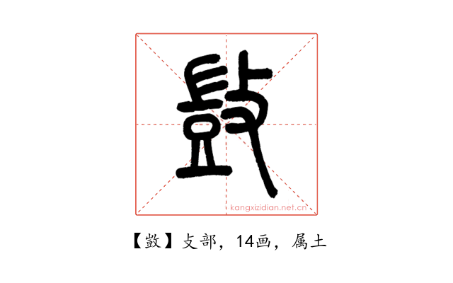 敳