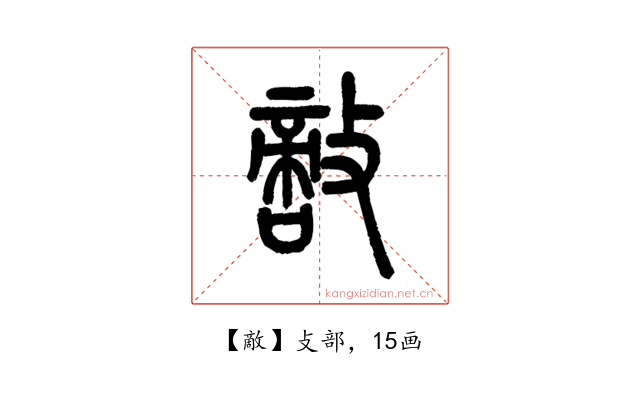 敵