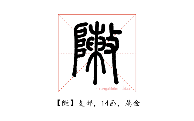 敶