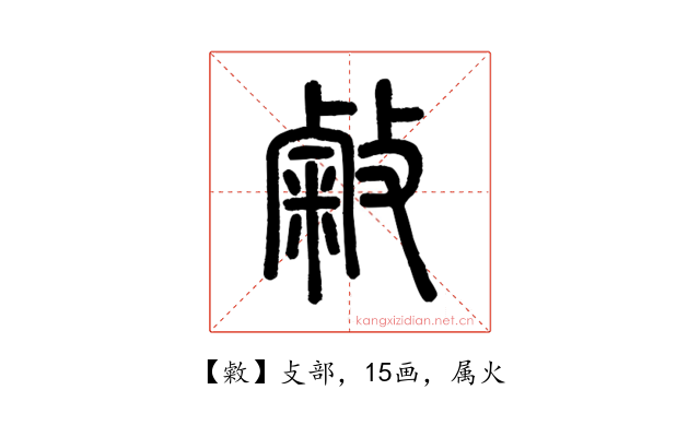 敹