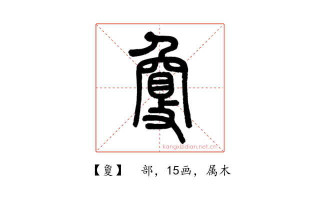 敻