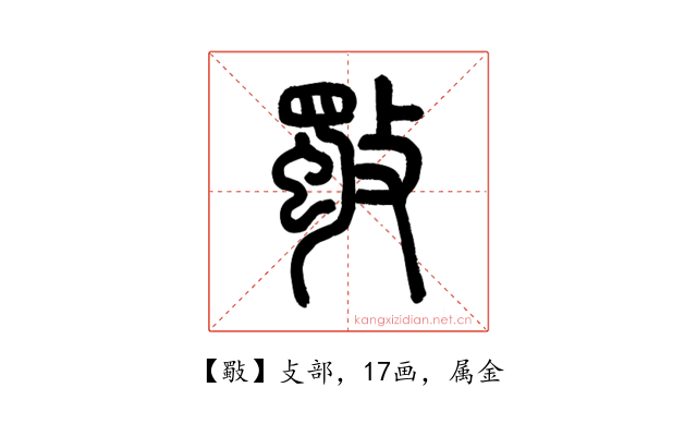 斀