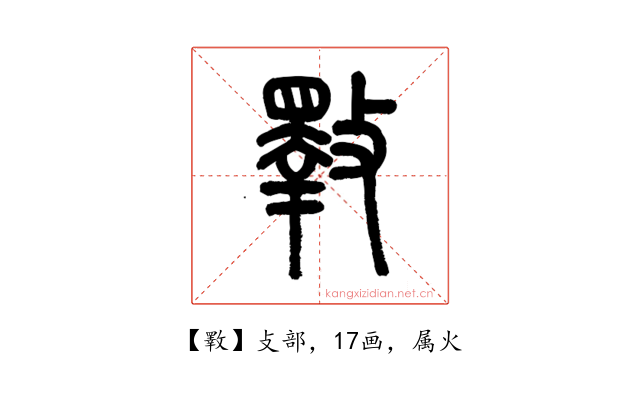 斁