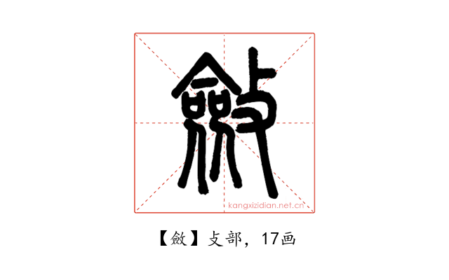 斂