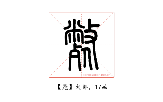 斃
