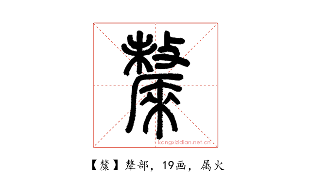 斄