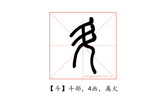 斗
