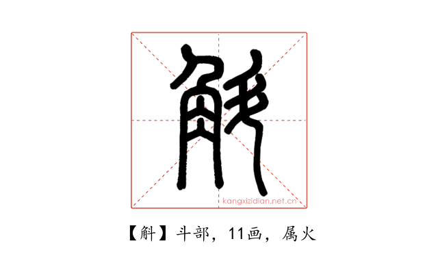 斛