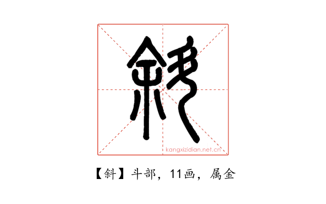 斜