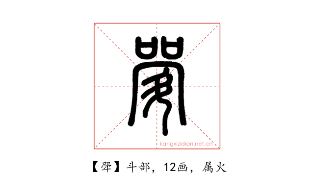 斝