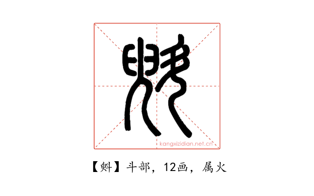 斞