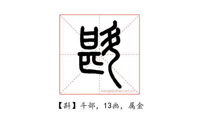斟
