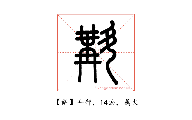斠