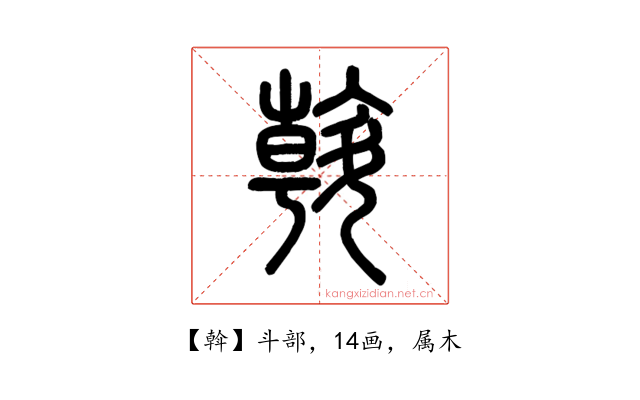 斡