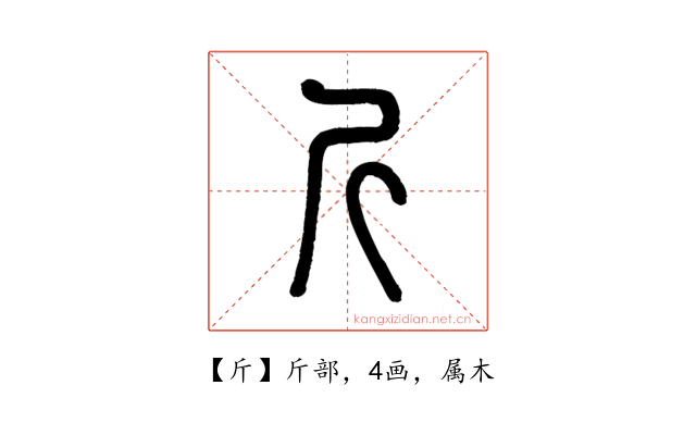 斤