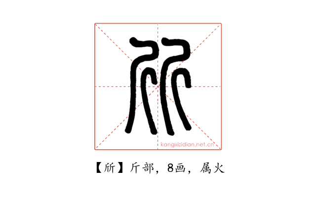 斦