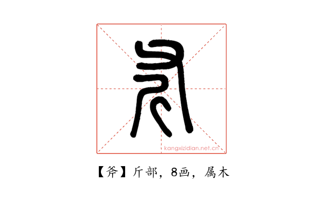 斧